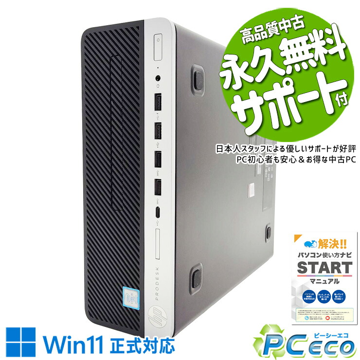 中古パソコン 中古 デスクトップパソコン Office付き SSD 256GB & HDD 500GB 第8世代 本体のみ Windows11 Pro HP ProDesk 600 G4 SFF Core i5 16GB 中古 パソコン デスクトップパソコン
