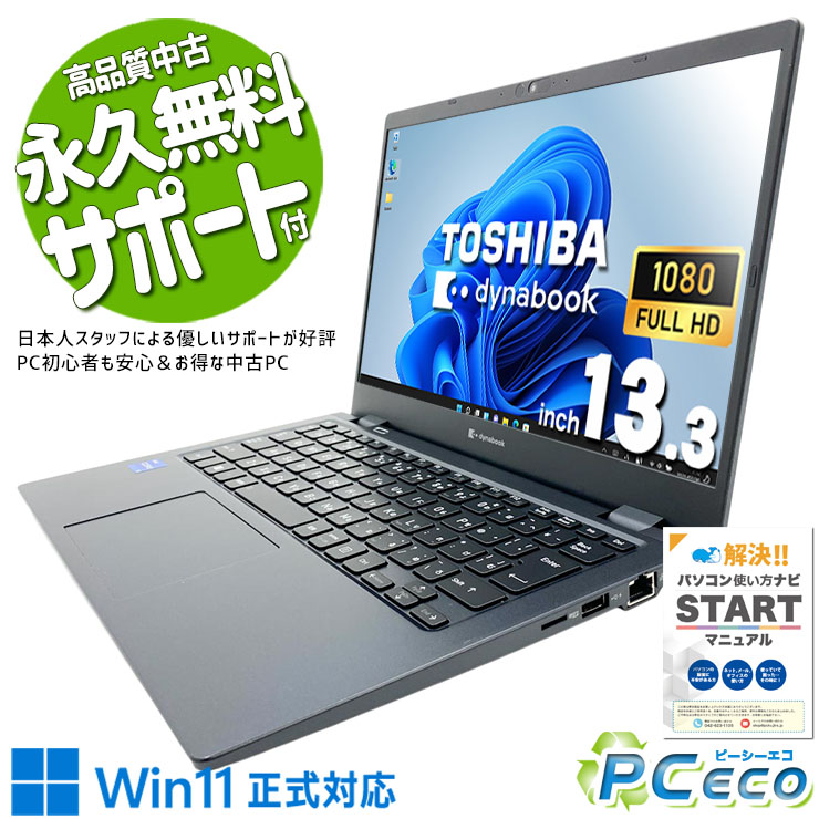 中古マイコン 中古 万覚え帳マイコン Office付き添い人 超軽さ 第11時人 持っていく 国内製造業者 受け支える充実 Windows11 Pro 東芝 dynabook G83/HS Core i5 8GB 13.3in 中古 マイコン 万覚え帳マイコン