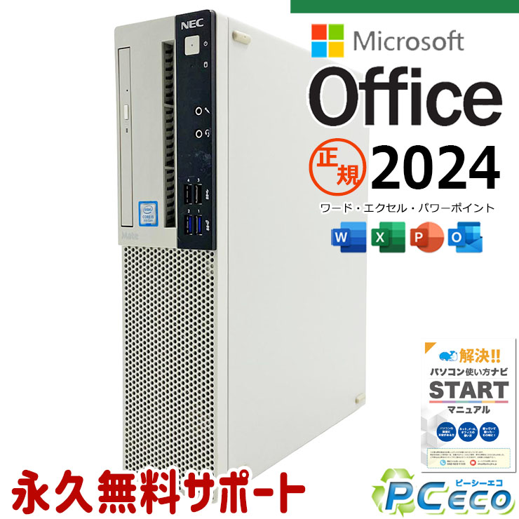 最新マイクロソフトオフィス2024 microsoft office付き 中古パソコン 中古 デスクトップパソコン 最新オフィス 第9世代 永続版 サポート充実 Windows11 Pro NEC Mate MRM29L-5 Core i5 16GB 中古 パソコン デスクトップパソコン
