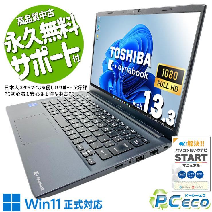 中古パソコン 中古 ノートパソコン Office付き バッテリー良好 第12世代 高速起動 快適動作 外回り 営業 仕事 出張 Windows11 Pro 東芝 dynabook SJ73/KV Core i5 8GB 13.3インチ 中古 パソコン ノートパソコン