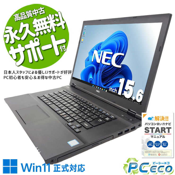 中古パソコン 中古 ノートパソコン Office付き バッテリー良好 Win11正式対応 大画面 法人 営業 事務 Windows11 Pro NEC VersaPro VKT16X-3 Core i5 8GB 15.6インチ 中古 パソコン ノートパソコン