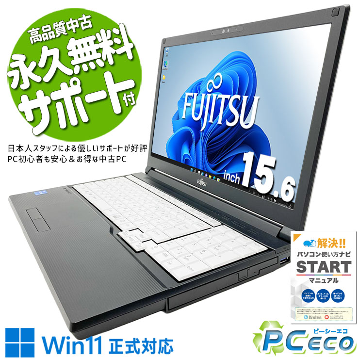 中古マイコン 中古 万覚え帳マイコン Office付き添い人 蓄電池好ましい 第11時人 コスパ◎ 国内製造業者 多役立つこと Windows11 Pro 富士通 LIFEBOOK A5511/HX Core i3 16GB 15.6in 中古 マイコン 万覚え帳マイコン