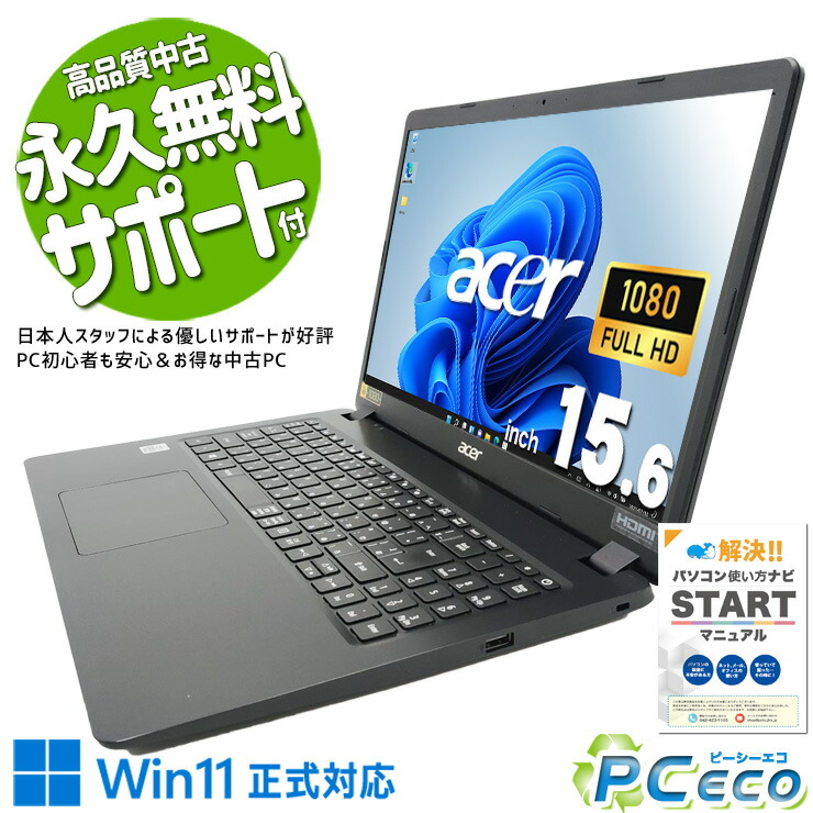 中古マイコン 中古 万覚え帳マイコン Office付き添い人 画像注意集中 サイバー空間読むこと SNS 書類作成 事務御役目 Windows11 Pro Acer EX215-51-H58U Core i5 12GB 15.6in 中古 マイコン 万覚え帳マイコン