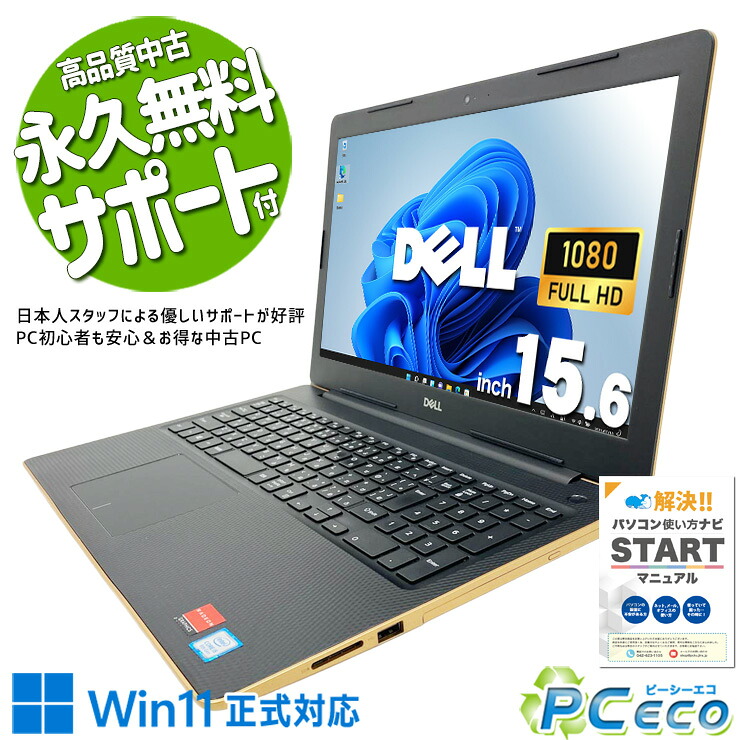 中古パソコン 中古 ノートパソコン Office付き 第8世代 デザイン◎ ゴールド コスパ◎ 高解像度 動画視聴 Windows11 Home DELL Inspiron 3580 Core i5 16GB 15.6インチ 中古 パソコン ノートパソコン