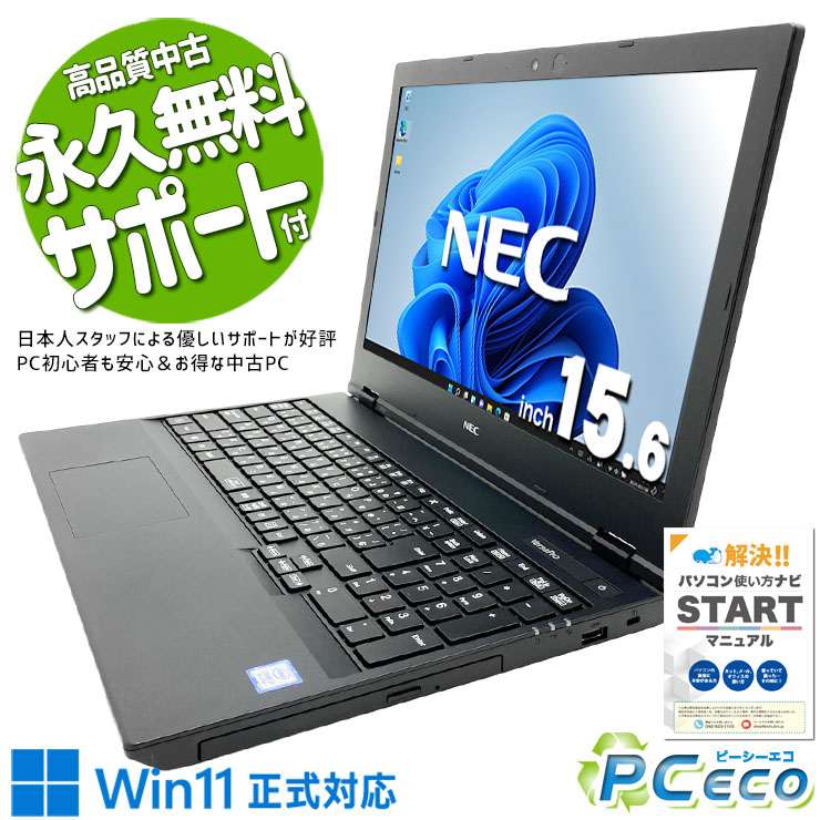 中古パソコン 中古 ノートパソコン Office付き バッテリー良好 webカメラ テンキー Win11正式対応 自宅用 Windows11 Pro NEC VersaPro VRL21F-6 Core i3 8GB 15.6インチ 中古 パソコン ノートパソコン