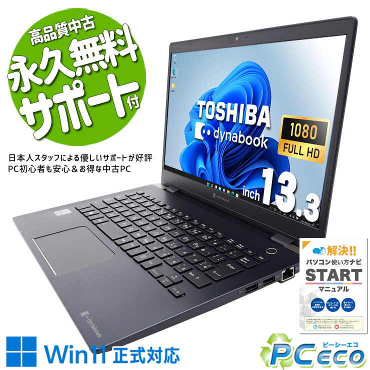 【新生活セール★3000円off】 中古パソコン 中古 ノートパソコン Office付き 第10世代 新品マウス 軽量 Webカメラ 見積書作成 仕事 快適動作 Windows11 Pro 東芝 dynabook G83/FR Core i5 8GB 13.3インチ 中古 パソコン ノートパソコン