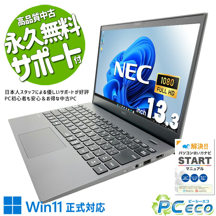 中古パソコン 中古 ノートパソコン Office付き バッテリー良好 i7 第10世代 強力性能 軽量 持ち運び Webカメラ 仕事 Windows11 Pro NEC VersaPro VKV18G-9 Core i7 16GB 13.3インチ 中古 パソコン ノートパソコン