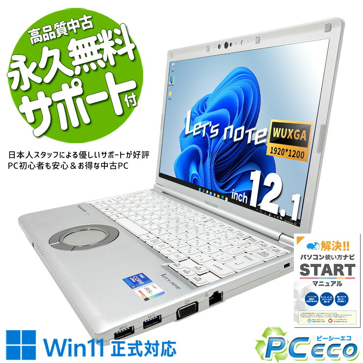レッツノート 中古 CF-SV1 Office付き バッテリー良好 第11世代 Iris Xe グラフィックス Webカメラ 頑丈 軽量 堅牢 Windows11 Pro Panasonic Let's note Core i7 16GB 12.1インチ 中古 パソコン ノートパソコン