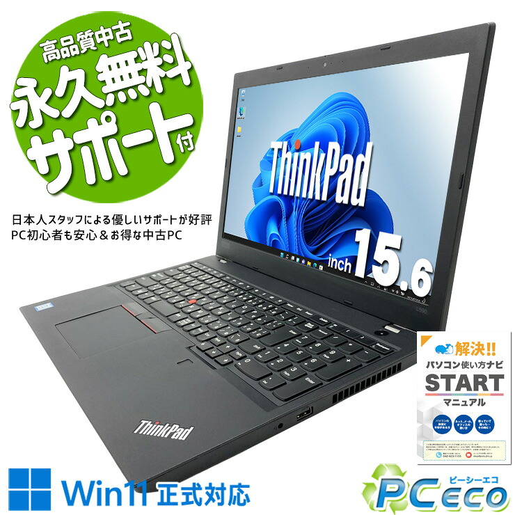 中古パソコン 中古 ノートパソコン Office付き バッテリー良好 新品SSD 128GB コスパ◎ 書類作成 ちょっと使い 普段使い ネット利用 Windows11 Pro Lenovo ThinkPad L590 Core i5 8GB 15.6インチ 中古 パソコン ノートパソコン