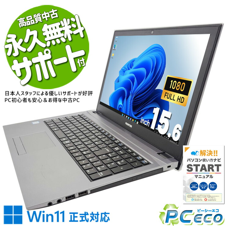 中古パソコン 中古 ノートパソコン Office付き バッテリー良好 第8世代 端子充実 ビジネス 会議 コスパ◎ Windows11 Home FRONTIER NLKRC170 Core i5 8GB 15.6インチ 中古 パソコン ノートパソコン 24,089円