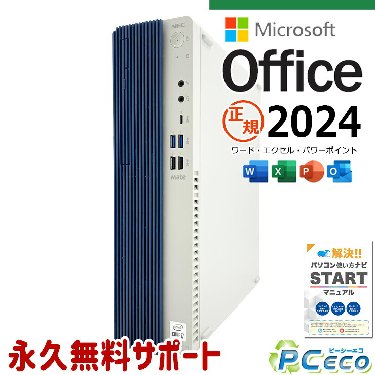 最新マイクロソフトオフィス2024付き microsoft office 中古パソコン 中古 デスクトップパソコン 最新オフィス 第10世代 国内メーカー 超大容量 データ保存 Windows11 Pro NEC Mate MKH29B-9 Core i7 16GB 中古 パソコン デスクトップパソコン