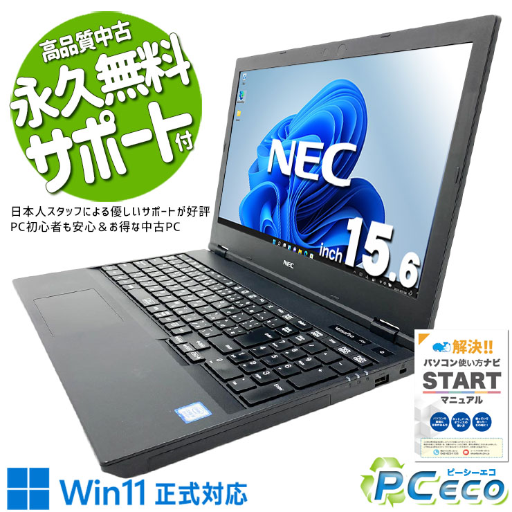 中古パソコン 中古 ノートパソコン Office付き バッテリー良好 国内メーカー 初期設定済み 安心サポート Windows11 Pro NEC VersaPro VKM16XZG5 Core i5 16GB 15.6インチ 中古 パソコン ノートパソコン