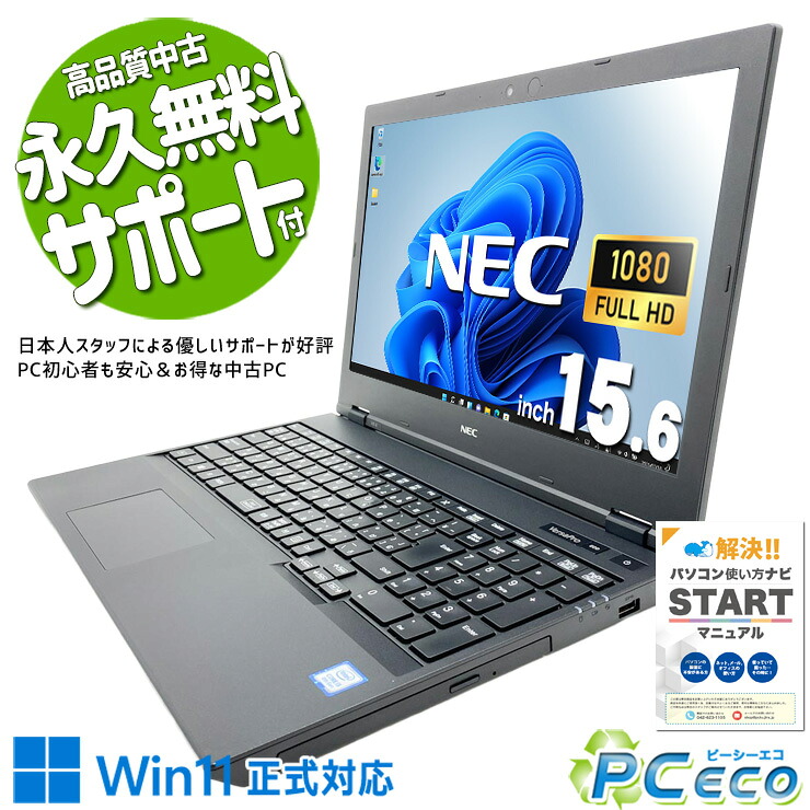 中古パソコン 中古 ノートパソコン Office付き バッテリー良好 Win11正式対応 大容量756GB テンキー webカメラ Windows11 Pro NEC VersaPro VKT16X-6 Core i5 8GB 15.6インチ 中古 パソコン ノートパソコン