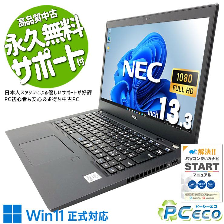 中古マイコン 中古 万覚え帳マイコン Office付き添い人 第10時人 薄型 国内製造会社 持ちはこぶ Windows11 Pro NEC LaVie GN164H8LN Core i5 8GB 13.3in 中古 マイコン 万覚え帳マイコン