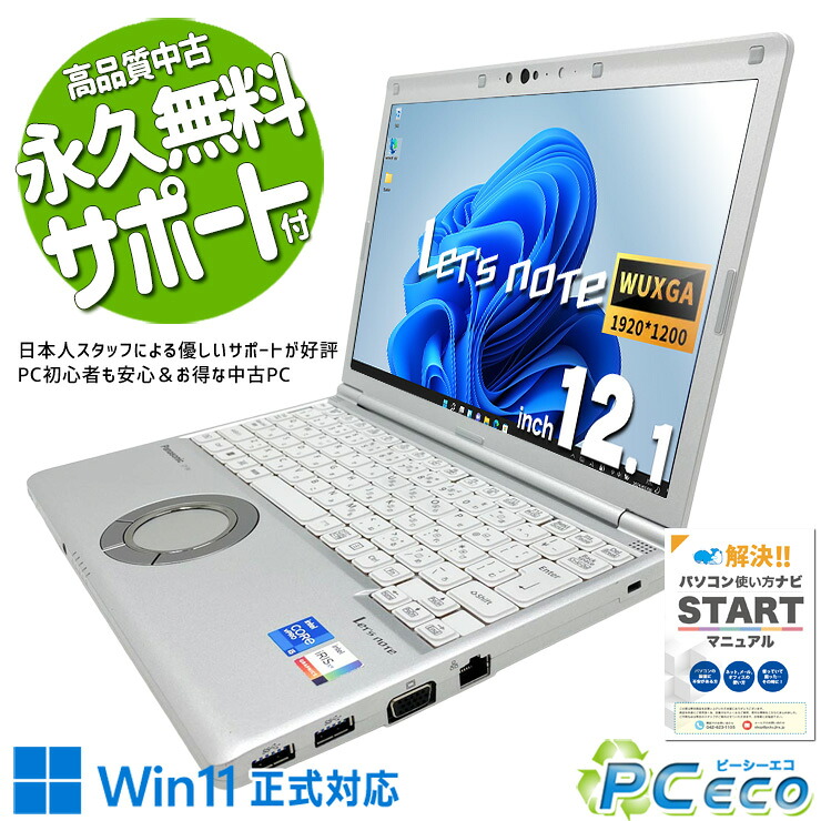 レッツノート 中古 CFSV1RDLKS バッテリー良好 第11世代 コスパ◎ 国産 現品撮影 訳あり Windows11 Panasonic Let's note Core i5 16GB 12.1インチ 中古 パソコン ノートパソコン｜中古パソコン　ＰＣエコ 40,299円