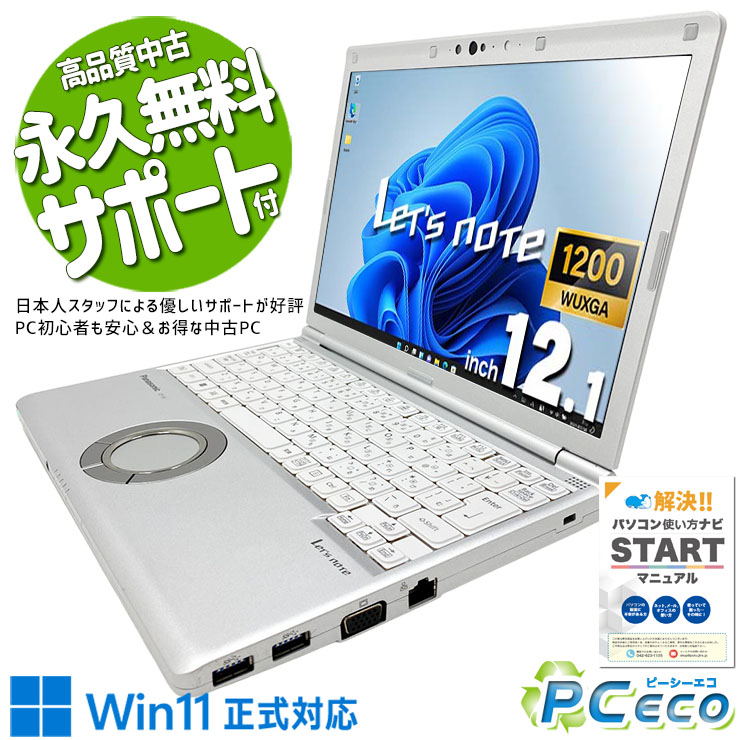 【買い替え勇気付ける★8000円off】 レッツ万覚え帳 中古 CF-SV1RDLKS 蓄電池好ましい NVMe SSD 256GB 第11時人 Iris Xe Web写真機 現品映画化  国産 取り引き リモート 牢固たる Panasonic Let\u0027s note Core i5 16GB 12.1in 中古 マイコン 万覚え帳マイコン