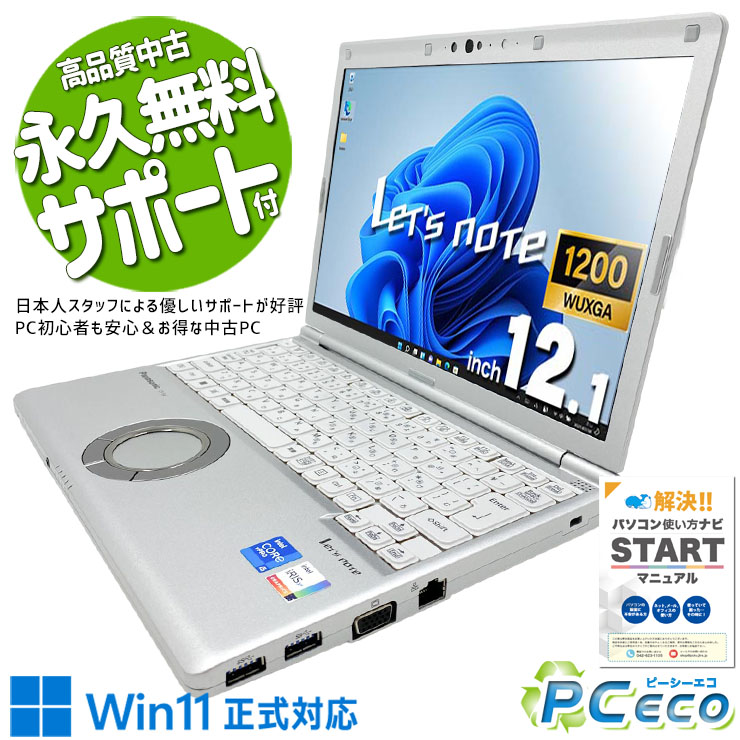 レッツノート 中古 CF-SV1RDLKS Office付き SSD 256GB 第11世代 Webカメラ 現品撮影 国産 安心 Windows11 Pro Panasonic Let's note Core i5 16GB 12.1インチ 中古 パソコン ノートパソコン
