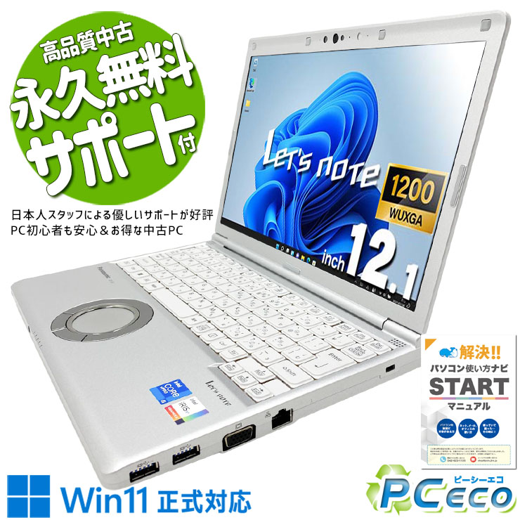 レッツ万覚え帳 中古 CFSV1 Office付き添い人 乾電池思わしい 第11時人 国産 牢固たる 商行為 取り引きマン Windows11 Pro Panasonic Let\u0027s note Core i5 16GB 12.1in 中古 マイコン 万覚え帳マイコン