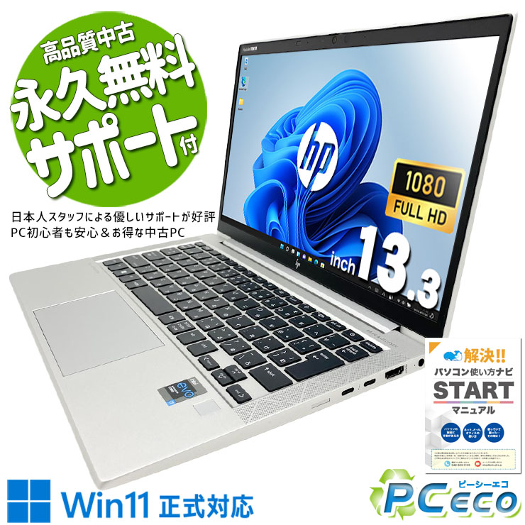 【買い替え勇気付ける★5000円off】 中古マイコン 中古 万覚え帳マイコン 第11時人 ハイスぺ 大静電容量NVMe 商行為 牢固たるHP EliteBook 830 G8 Core i7 16GB 13.3in 中古 マイコン 万覚え帳マイコン