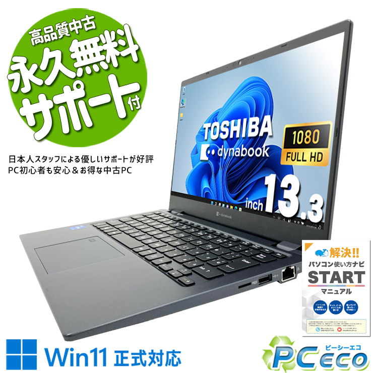 中古マイコン 中古 万覚え帳マイコン Office付き添い人 第11時人 軽さ 商行為 持っていく web写真機 取り引き 無線電話二十日鼠 Windows11 Pro 東芝 dynabook G83/HS Core i5 16GB 13.3in 中古 マイコン 万覚え帳マイコン