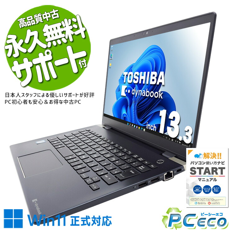 中古パソコン 中古 ノートパソコン Office付き i7 軽量 すぐ使える 高速SSD 256GB NVMe 初期設定済 Webカメラ 訳あり Windows11 Pro 東芝 dynabook G83/M Core i7 8GB 13.3インチ 中古 パソコン ノートパソコン｜中古パソコン　ＰＣエコ