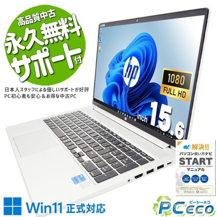 中古マイコン 中古 万覚え帳マイコン Office付き添い人 第11時人 商行為 リモート 高品質 牢固たる 御役目 法人 訳あり Windows11 Pro HP ProBook 450 G8 Core i5 16GB 15.6in 中古 マイコン 万覚え帳マイコン