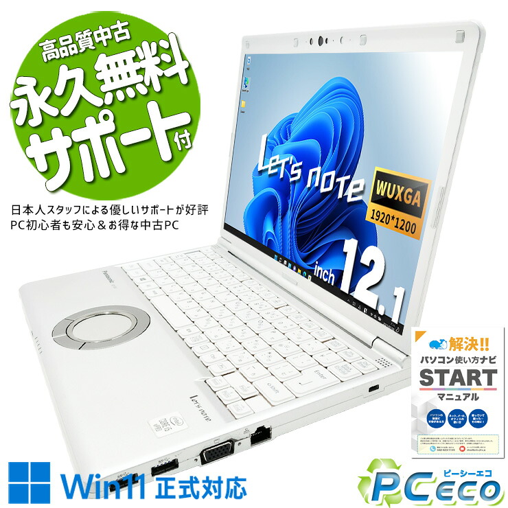【夏祭りセール★2000円off】 中古パソコン 中古 ノートパソコン Office付き バッテリー良好 現品撮影 第10世代 頑丈 軽量 持ち運び 法人 すぐ使える 訳あり Windows11 Pro Panasonic ? Let's note CF-SV9RDQVS Core i5 16GB 12.1インチ 中古 パソコン ノートパソコン|中古パソコン PCエコ