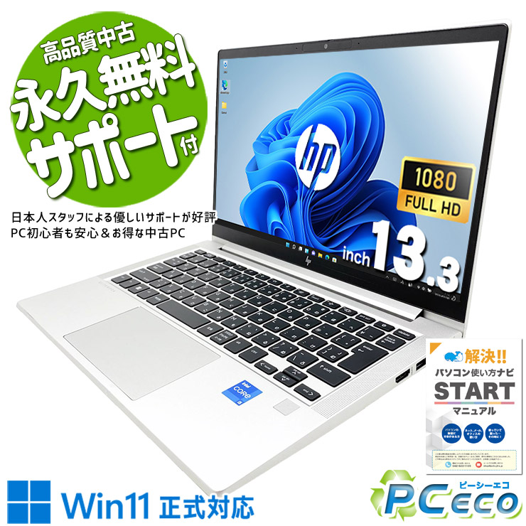 【買い替え勇気付ける★5000円off】 中古マイコン 中古 万覚え帳マイコン 蓄電池好ましい 第13時人 高品質 持っていく 周囲長 出張HP EliteBook 630 G10 Core i5 16GB 13.3in 中古 マイコン 万覚え帳マイコン