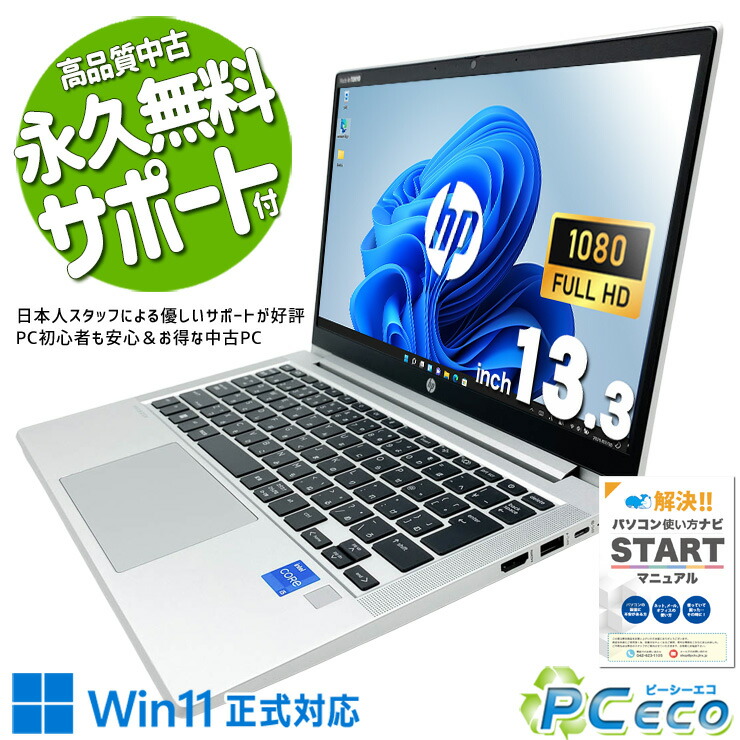 中古マイコン 中古 万覚え帳マイコン Office付き添い人 第11時人 コスパ人並み外れた 持っていく 商行為 盛りだくさん固定ディスク Windows11 Pro HP ProBook 430 G8 Core i5 16GB 13.3in 中古 マイコン 万覚え帳マイコン