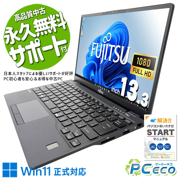 【買い替え勇気付ける★3000円off】 中古マイコン 中古 万覚え帳マイコン Office付き添い人 第11時人 NVMe web写真機 軽さ 持っていく 取り引き 周囲長 リモート Windows11 Pro 富士通 LIFEBOOK U9311/F Core i7 16GB 13.3in 中古 マイコン 万覚え帳マイコン