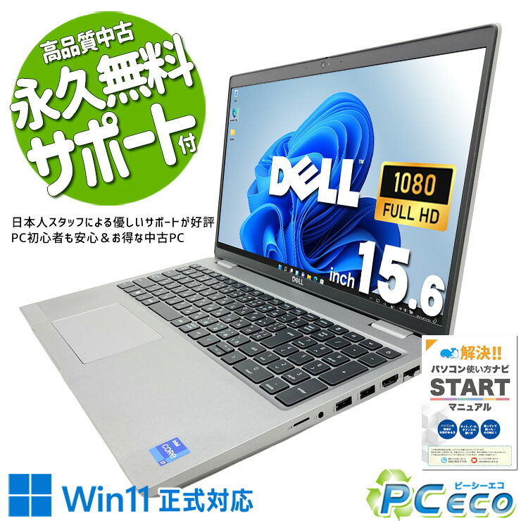 【買い替え助けること★15000円off】 中古マイコン 中古 万覚え帳マイコン 蓄電池好ましい GeForce MX450 SSD 512GB 第11時人 テンキー Web写真機 盛りだくさん固定ディスク 1点もの DELL Latitude 5521 Core i7 16GB 15.6in 中古 マイコン 万覚え帳マイコン