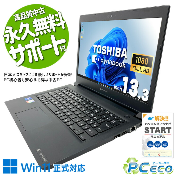 中古マイコン 中古 万覚え帳マイコン Office付き添い人 蓄電池好ましい 第11時人 マルチタスク 持っていく IrisXeグラフィクス 御役目 好いたらしい動くこと 大静電容量 好いたらしい記憶装置 Windows11 Pro 東芝 dynabook S73/HU Core i7 16GB 13.3in 中古 マイコン 万覚え帳マイコン