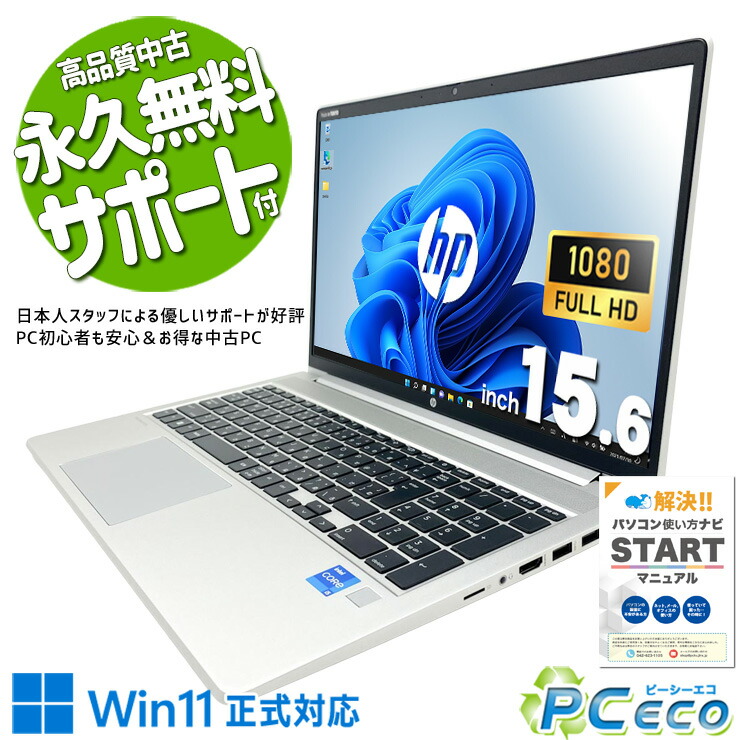 中古マイコン 中古 万覚え帳マイコン Office付き添い人 乾電池思わしい 第11時人 商行為 お役目能率化 働き口 テンキー すぐ使える 書きもの仕立て上げる 大画面 Windows11 Pro HP ProBook 450 G8 Core i5 16GB 15.6in 中古 マイコン 万覚え帳マイコン