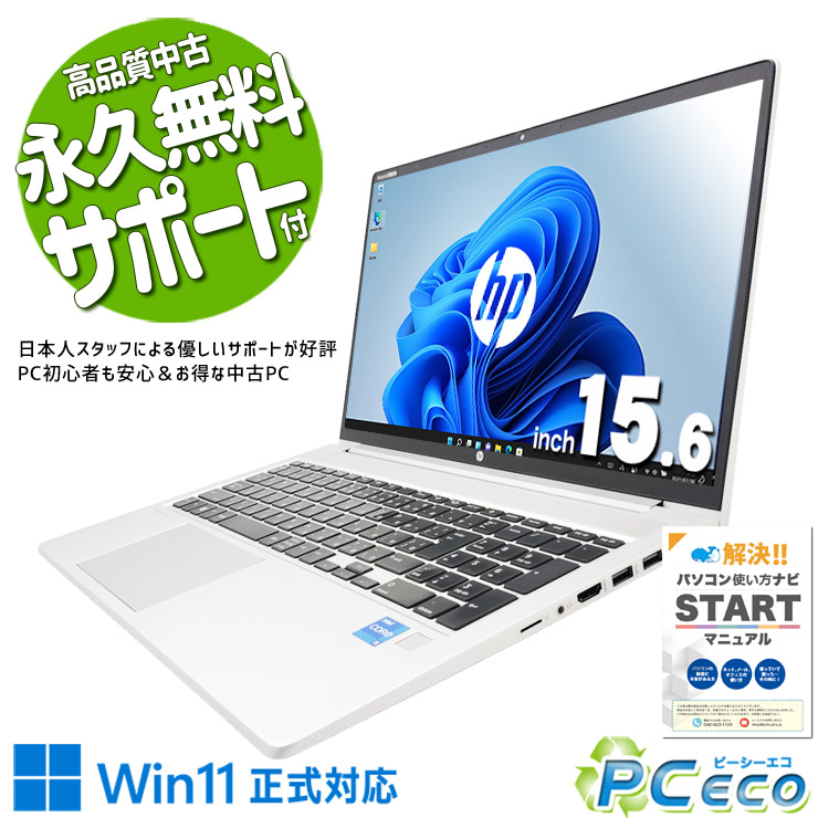 中古マイコン 中古 万覚え帳マイコン Office付き添い人 第11時人 商行為 お役目能率化 御役目 テンキー すぐ使える 書きもの仕立て上げる 大画面 Windows11 Pro HP ProBook 450 G8 Core i5 16GB 15.6in 中古 マイコン 万覚え帳マイコン