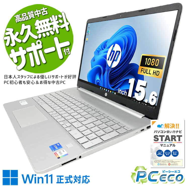 中古マイコン 中古 万覚え帳マイコン Office付き添い人 乾電池思わしい 第12時人 薄型 普段使い走り 御勤め用 多役立つこと Windows11 Home HP 15s-fq5041TU Core i5 16GB 15.6in 中古 マイコン 万覚え帳マイコン