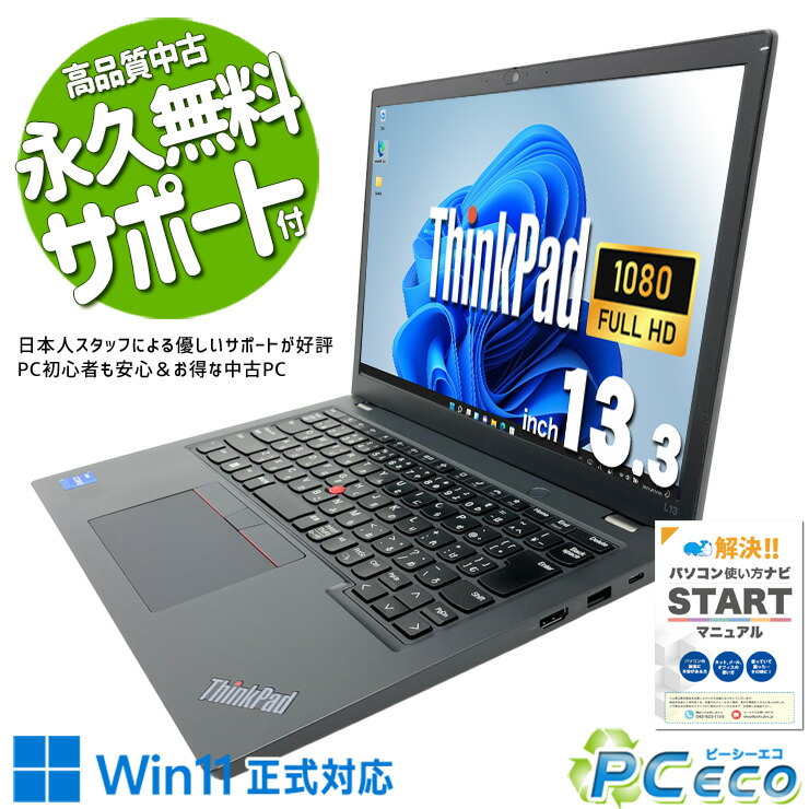 中古マイコン 中古 万覚え帳マイコン Office付き添い人 蓄電池好ましい 第12時人 パウダーコンパクト 持っていく 安全性のある受け支える 高品質 Windows11 Pro Lenovo ThinkPad L13 Gen3 Core i5 16GB 13.3in 中古 マイコン 万覚え帳マイコン