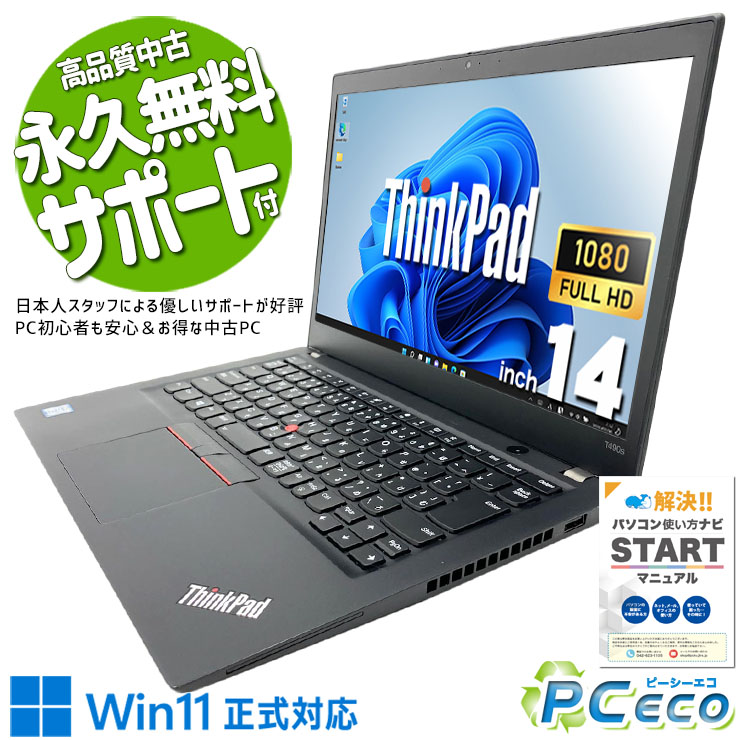 【買い替え勇気付ける★8000円off】 中古マイコン 中古 万覚え帳マイコン 第8時人 好いたらしい記憶装置 大静電容量SSD 1000GB 豪然たる動作 お得 Lenovo ThinkPad T490s Core i7 32GB 14in 中古 マイコン 万覚え帳マイコン