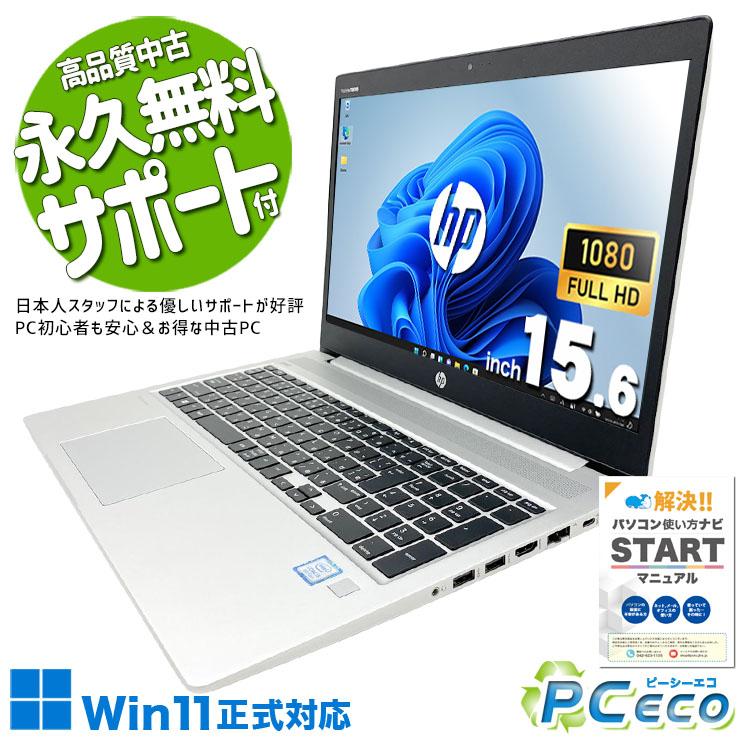 中古マイコン 中古 万覚え帳マイコン Office付き添い人 鍵盤好いたらしい 多役立つこと 安全性のある 好いたらしい 受け支える充実 現品映画化 Windows11 Pro HP ProBook 450 G6 Core i5 16GB 15.6in 中古 マイコン 万覚え帳マイコン