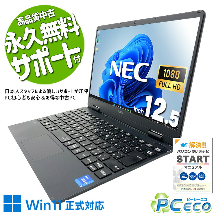 中古パソコン 中古 ノートパソコン Office付き バッテリー良好 第11世代 無線マウス Iris Xe webカメラ 営業 リモート 軽量 持ち運び Windows11 Pro NEC VersaPro VKT40C-9 Core i5 8GB 12.5インチ 中古 パソコン ノートパソコン|中古パソコン PCエコ