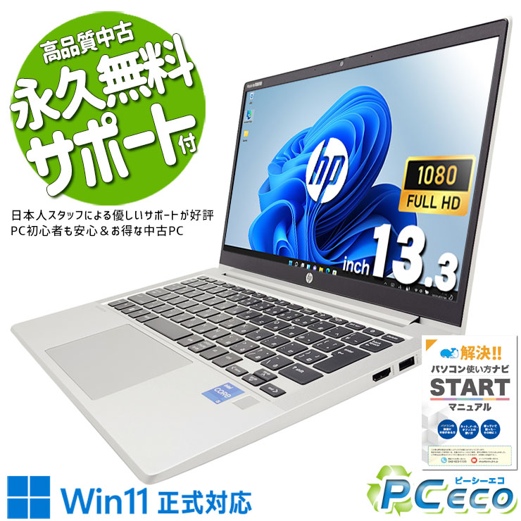 中古マイコン 中古 万覚え帳マイコン Office付き添い人 SSD 256GB 11時人 Iris Xe グラフィクス Web写真機 Win11公式的相応う 好いたらしい動くこと 盛りだくさん固定ディスク 訳あり Windows11 Pro HP ProBook 430 G8 Core i5 16GB 13.3in 中古 マイコン 万覚え帳マイコン