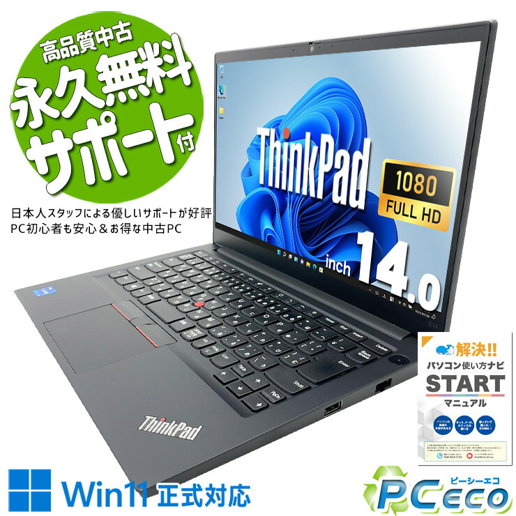 中古マイコン 中古 万覚え帳マイコン Office付き添い人 蓄電池好ましい 第11時人 Iris Xe NVMe web写真機 持っていく リモート 取り引き Windows11 Pro Lenovo ThinkPad E14 Gen2 Core i5 8GB 14in 中古 マイコン 万覚え帳マイコン