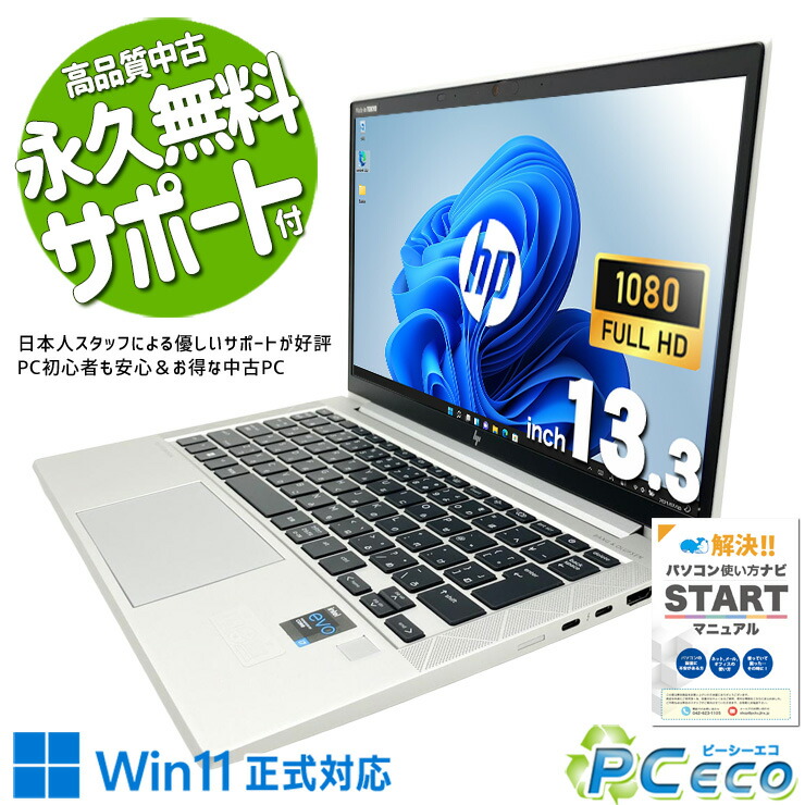 中古マイコン 中古 万覚え帳マイコン Office付き添い人 乾電池思わしい 第11時人 牢固たる心積もり 商行為 持ちはこぶ 盛りだくさん固定ディスク Windows11 Pro HP EliteBook 830 G8 Core i7 16GB 13.3in 中古 マイコン 万覚え帳マイコン