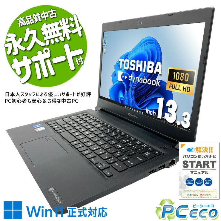 中古マイコン 中古 万覚え帳マイコン Office付き添い人 蓄電池好ましい 第11時人 マルチタスク 持っていく IrisXeグラフィクス 御役目 好いたらしい記憶装置 Windows11 Pro 東芝 dynabook S73/HU Core i7 16GB 13.3in 中古 マイコン 万覚え帳マイコン