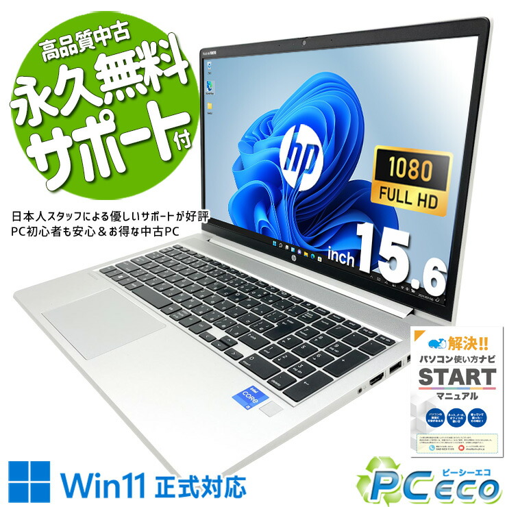 中古マイコン 中古 万覚え帳マイコン Office付き添い人 第11時人 商行為 お役目能率化 働き口 テンキー すぐ使える 書きもの仕立て上げる 大画面 Windows11 Pro HP ProBook 450 G8 Core i5 16GB 15.6in 中古 マイコン 万覚え帳マイコン