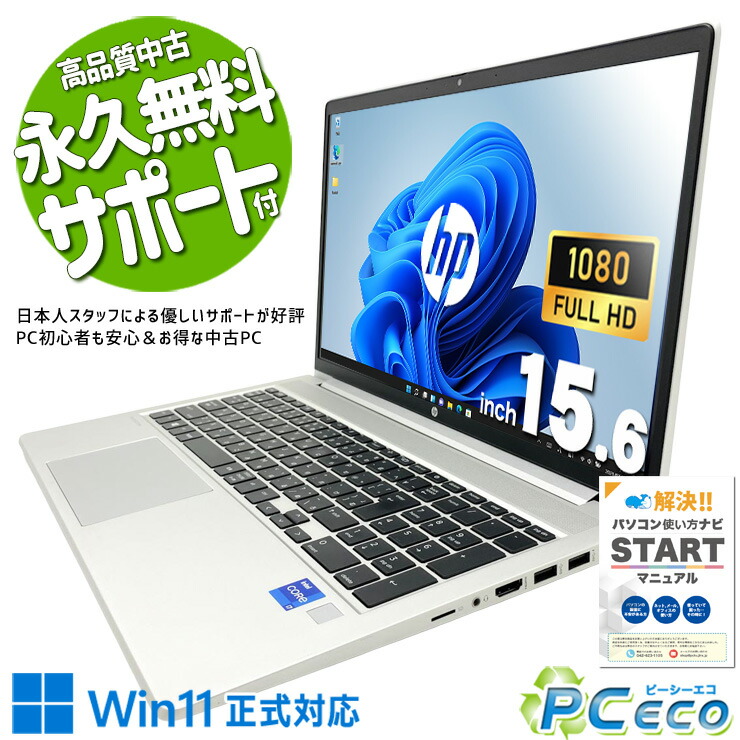 中古マイコン 中古 万覚え帳マイコン Office付き添い人 第11時人 牢固たる 商行為 好いたらしい動くこと 剪断応力無償性 Windows11 Pro HP ProBook 450G8 Core i7 16GB 15.6in 中古 マイコン 万覚え帳マイコン