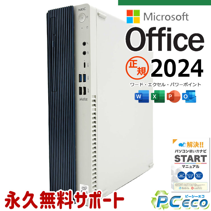 最新マイクロソフトオフィス2024付き microsoft office付き 中古パソコン 中古 デスクトップパソコン 最新オフィス 第10世代 国内メーカー 大容量 安心サポート Windows11 Pro NEC Mate MRT29L-Y Core i5 16GB 中古 パソコン デスクトップパソコン｜中古パソコン　ＰＣエコ 52,799円