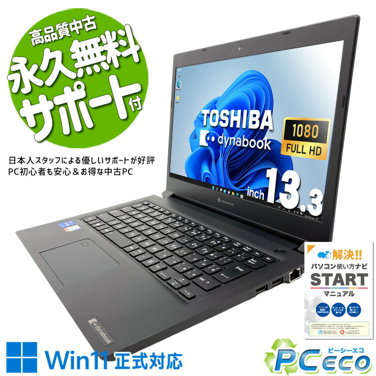 中古マイコン 中古 万覚え帳マイコン Office付き添い人 蓄電池好ましい 第11時人 軽さ 持っていく 好いたらしい動くこと 現品映画化 Windows11 Pro 東芝 dynabook SZ/LSB Core i7 16GB 13.3in 中古 マイコン 万覚え帳マイコン