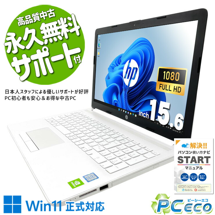 【買い替え勇気付ける★2000円off】 中古マイコン 中古 万覚え帳マイコン Office付き添い人 蓄電池好ましい 第八芸術まとめ上げる 画像注意集中 第8時人 好いたらしい動くこと オススメ Windows11 Home HP NoteBook マイコン 15-地方検事0058TX Core i7 16GB 15.6in 中古 マイコン 万覚え帳マイコン