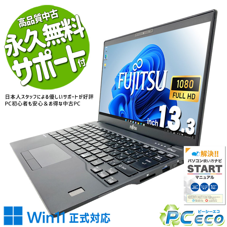中古マイコン 中古 万覚え帳マイコン Office付き添い人 第10時人 現品映画化 持っていく 商行為 御役目 高性能 Windows11 Pro 富士通 LIFEBOOK U9310/D Core i7 16GB 13.3in 中古 マイコン 万覚え帳マイコン
