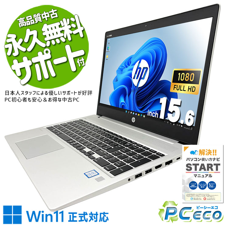 中古マイコン 中古 万覚え帳マイコン Office付き添い人 蓄電池好ましい 鍵盤好いたらしい 多役立つこと 安全性のある 好いたらしい 受け支える充実 現品映画化 Windows11 Pro HP ProBook 450 G6 Core i5 16GB 15.6in 中古 マイコン 万覚え帳マイコン